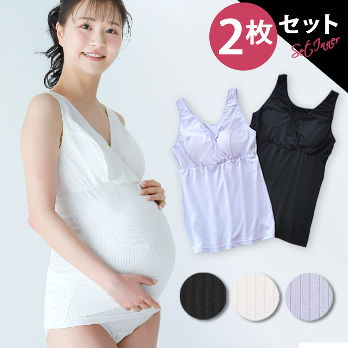 マタニティ 授乳タンクトップ 2枚組 カップ付き 抗菌防臭加工 【 マミールナ 】