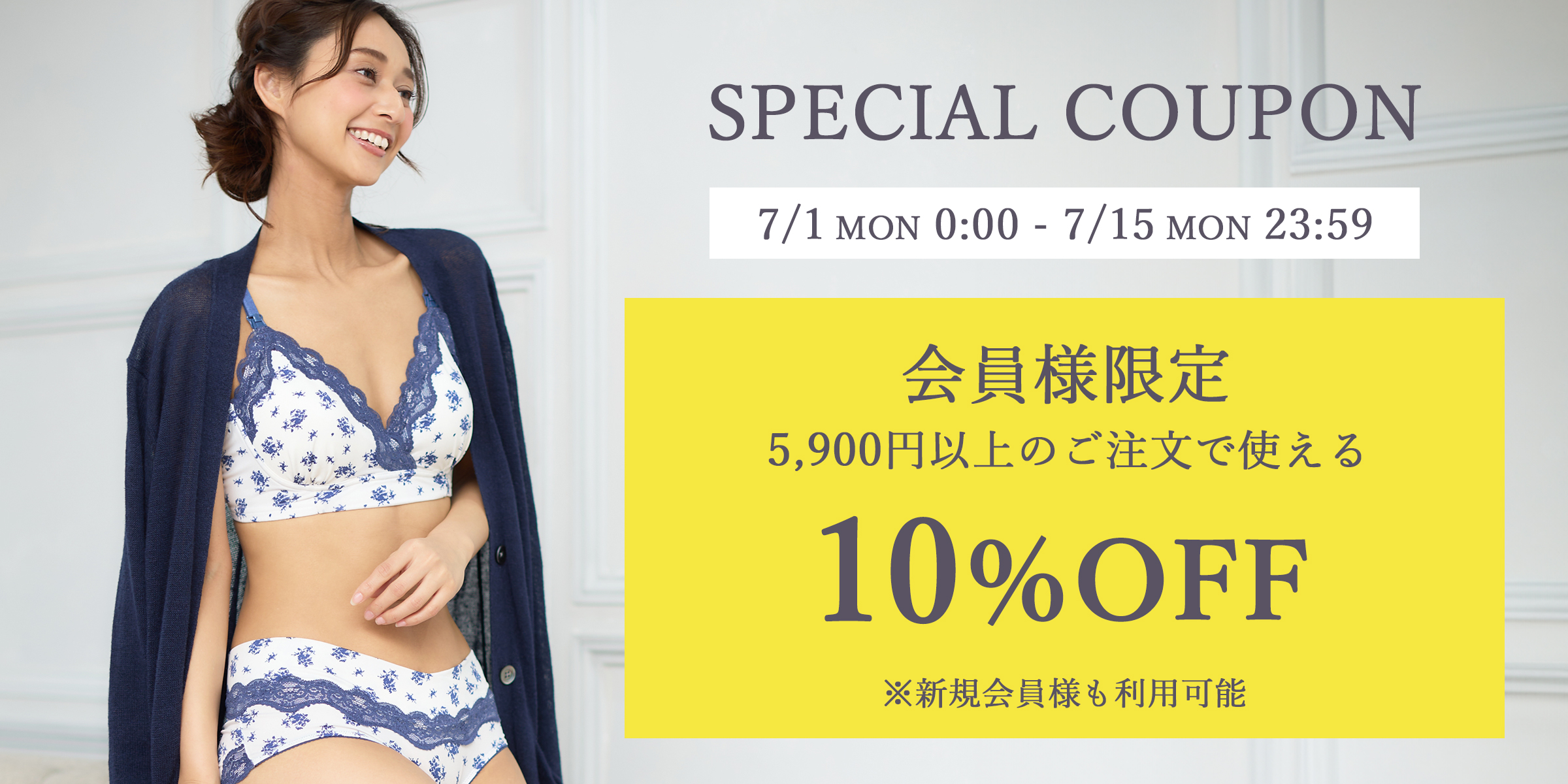 会員様限定 5,900円以上のご注文で10％OFF！