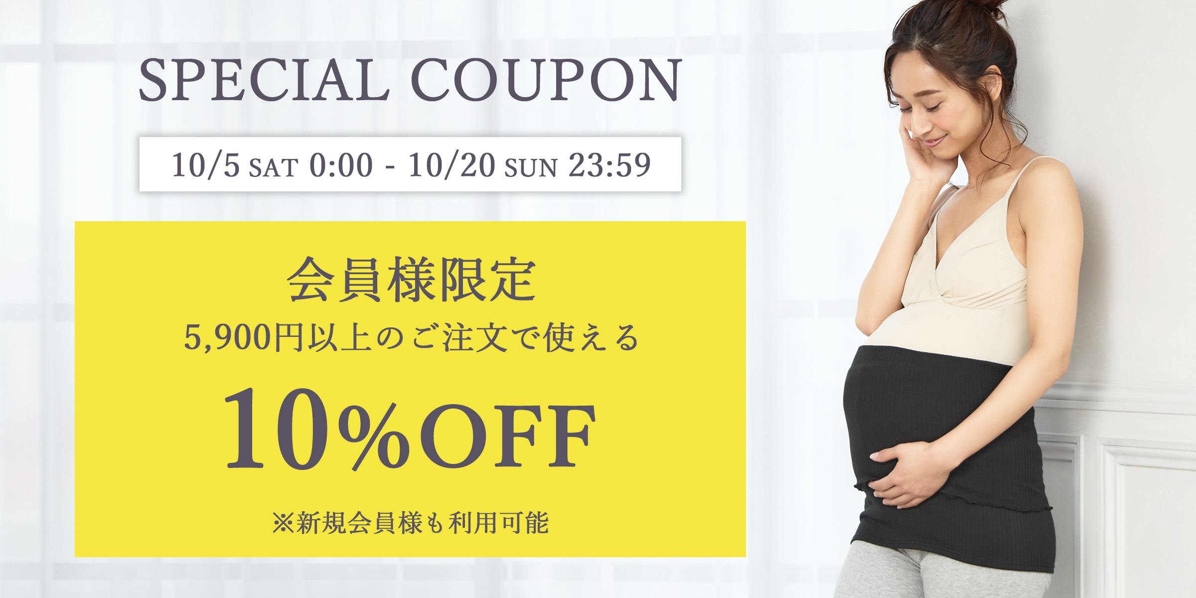 会員様限定 5,900円以上のご注文で10％OFF！