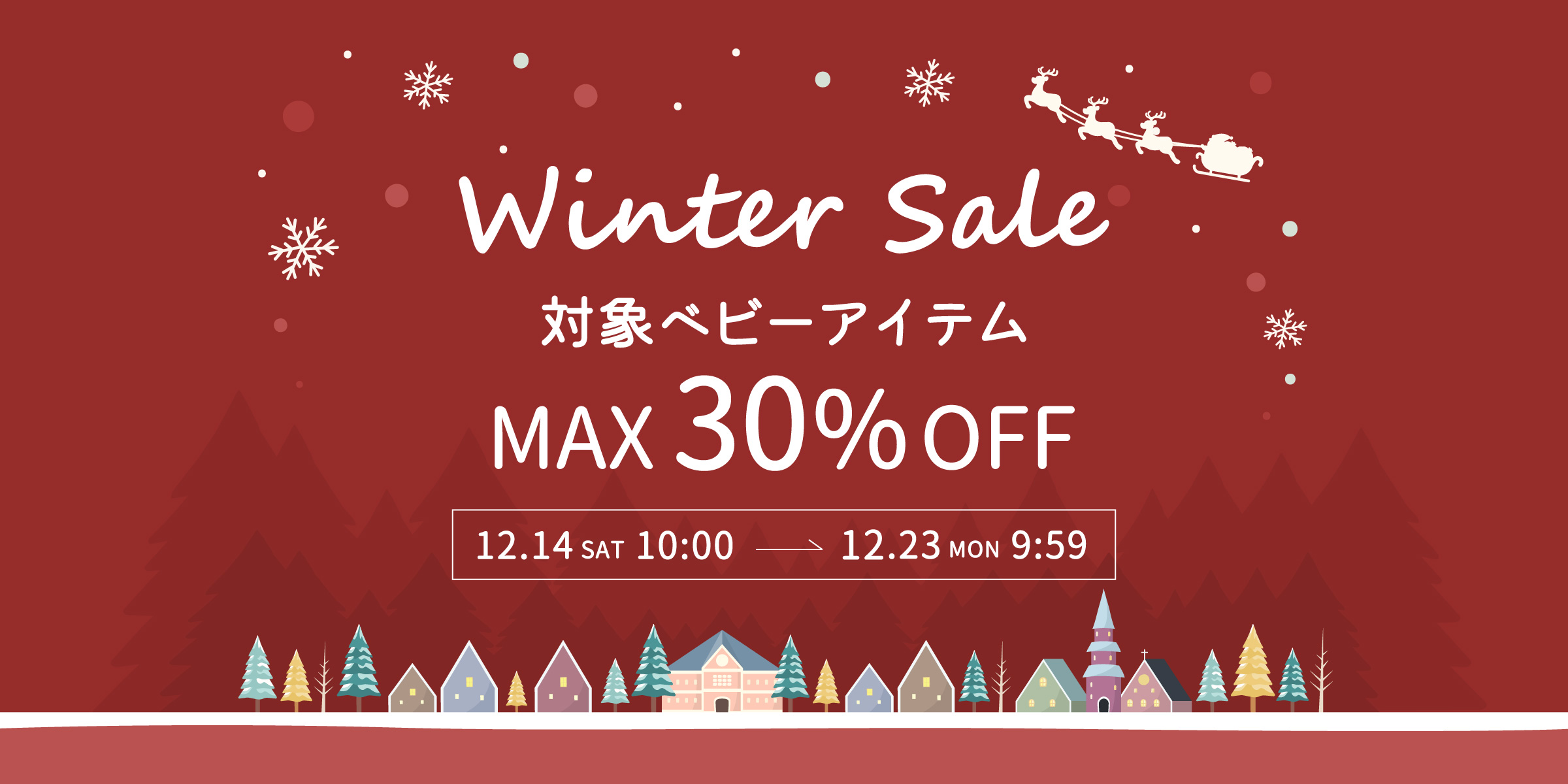 【MAX 30％OFF】ウィンターセール 開催！