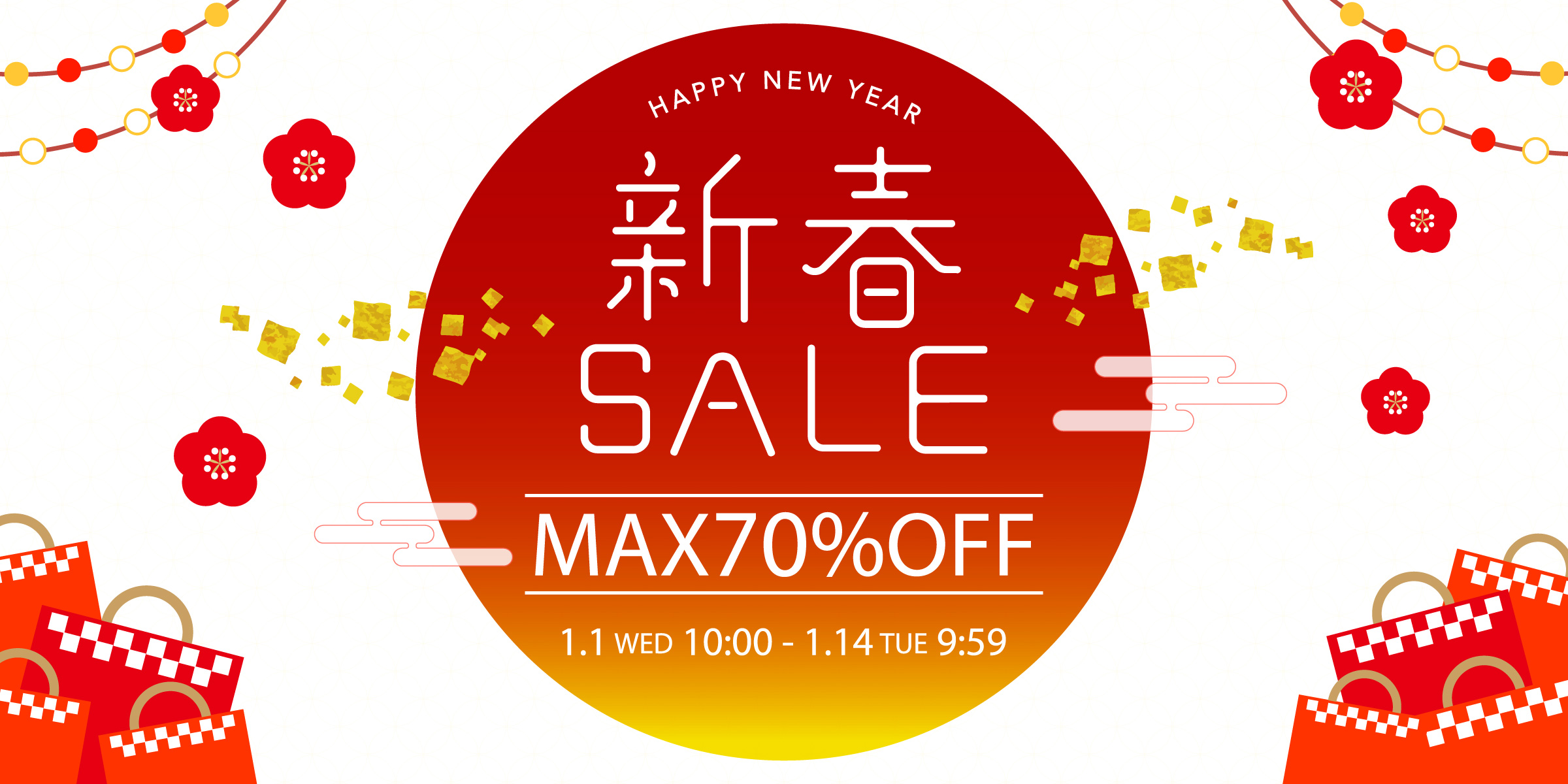 【MAX 70％OFF】初売り 新春SALE 開催！