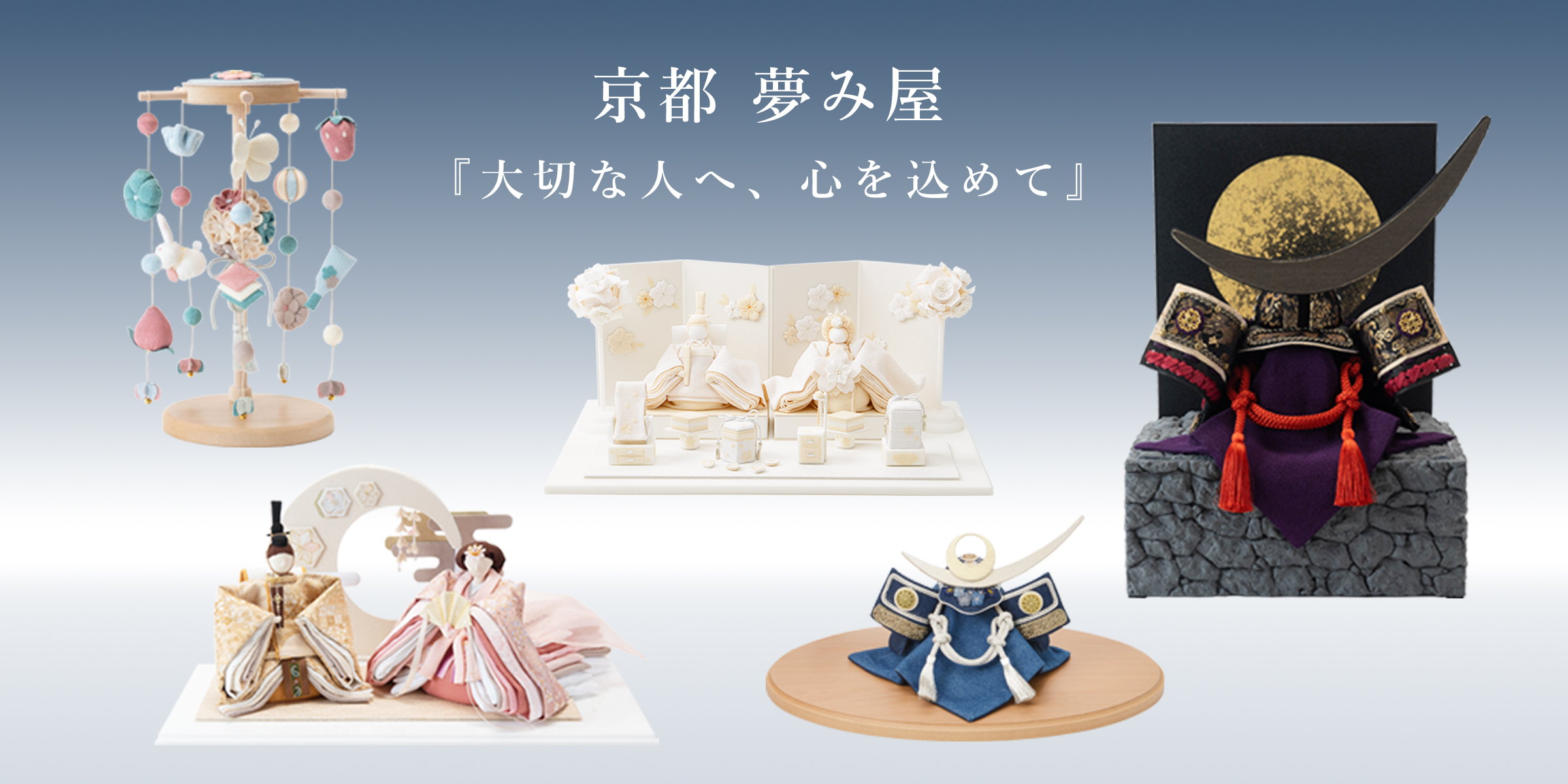 【新作入荷】 「 京都夢み屋 」 お正月飾りと節句人形