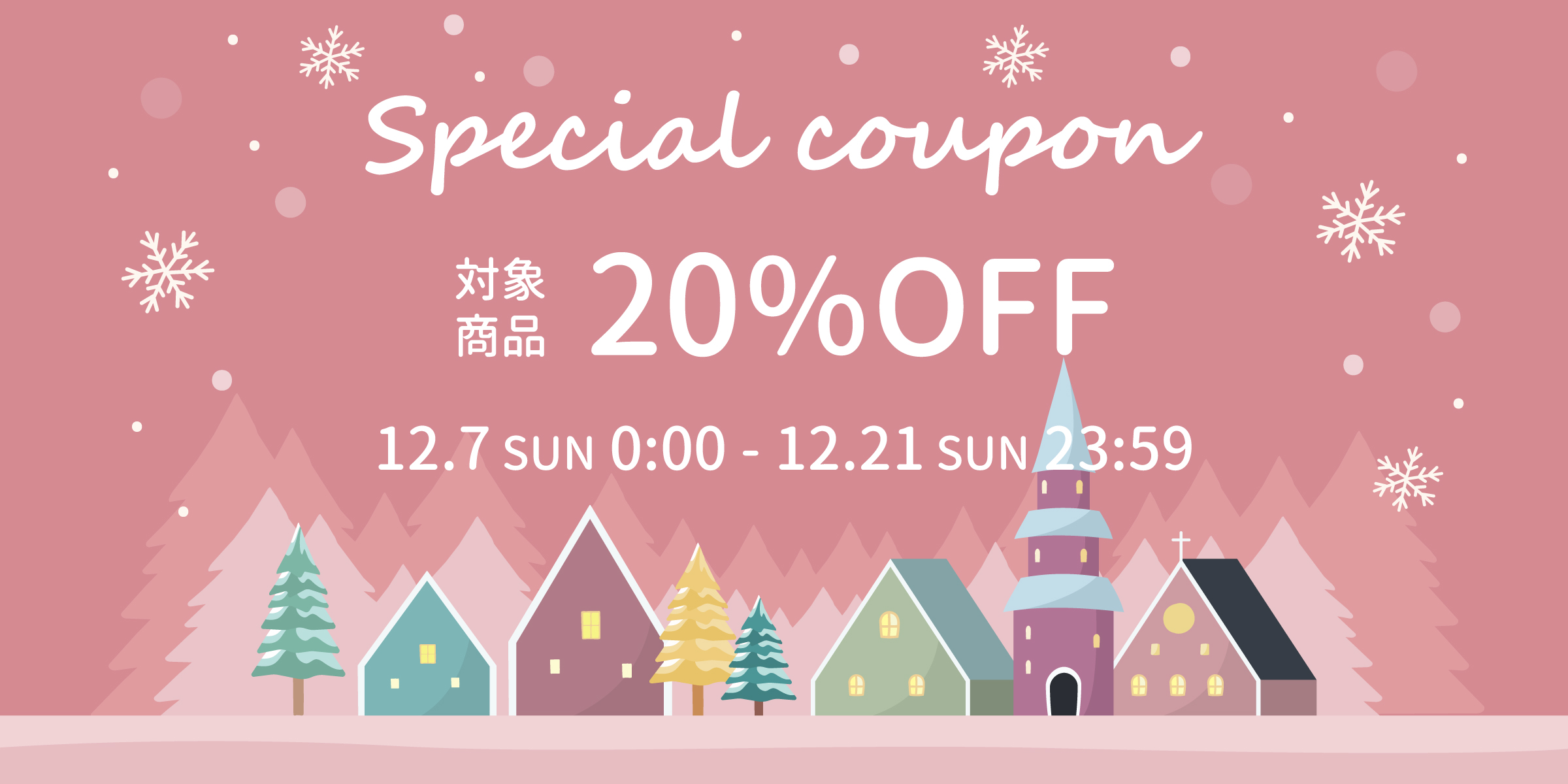 会員様限定 冬のスペシャルクーポン配布！