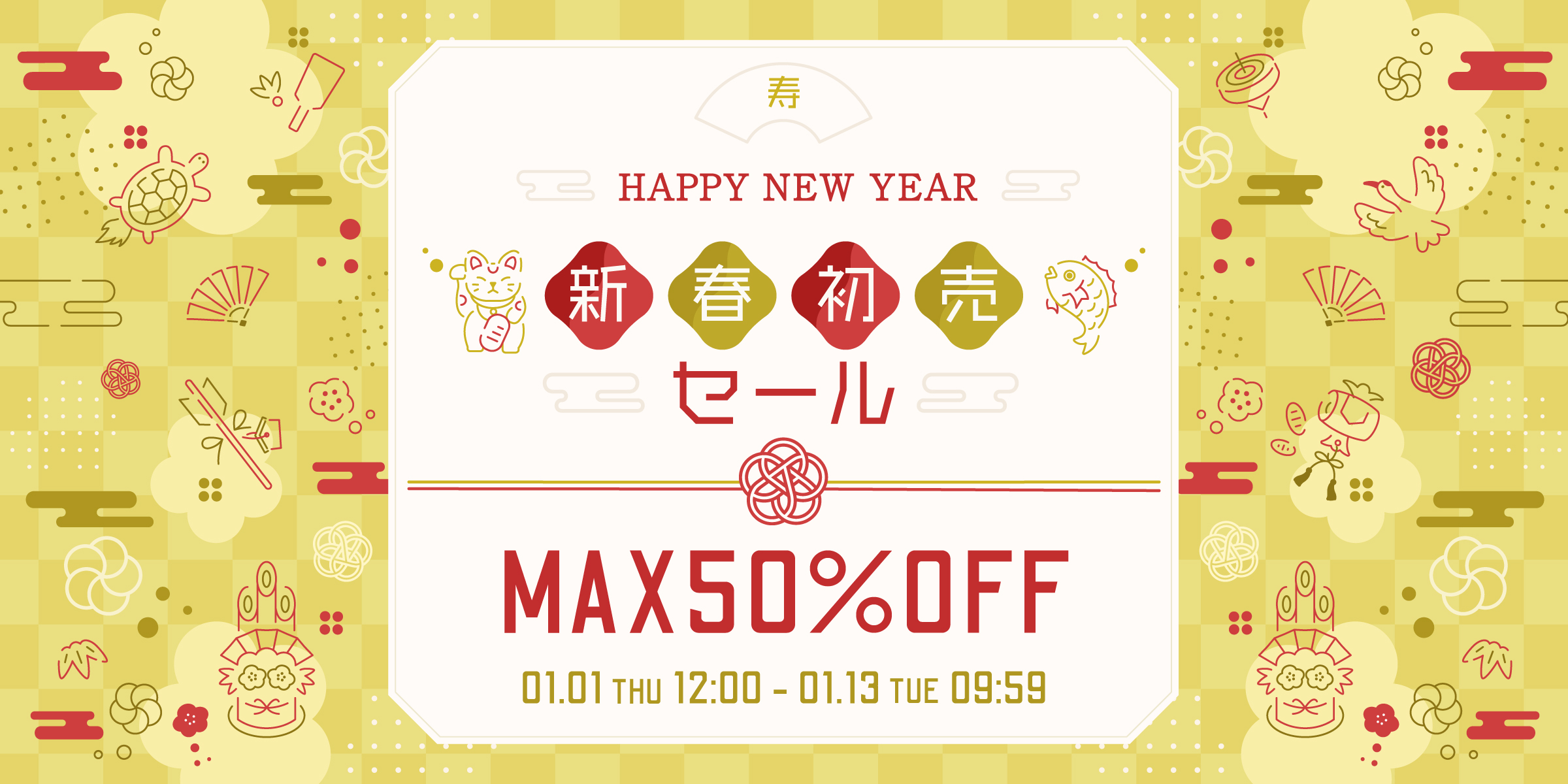 【MAX 50％OFF】新春初売りセール開催！