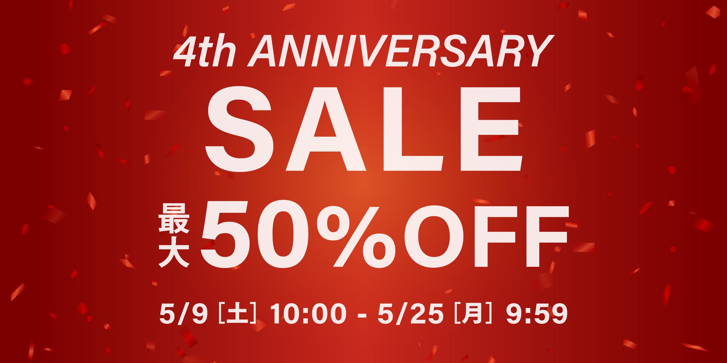 【予告】 オープン4周年記念セール開催！